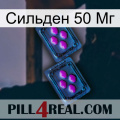 Сильден 50 Мг 03